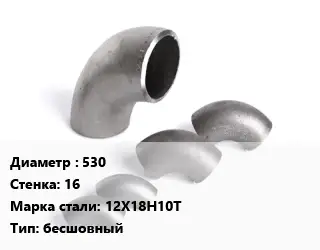 Отвод нержавеющий 530х16 Сталь: 12Х18Н10Т бесшовный